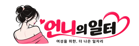 언니의일터