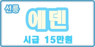 에덴